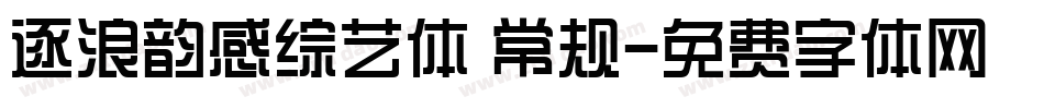 逐浪韵感综艺体 常规字体转换